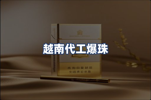 越南代工爆珠